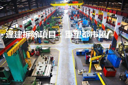 違建拆除項目：重塑都市風(fēng)貌，共建和諧家園